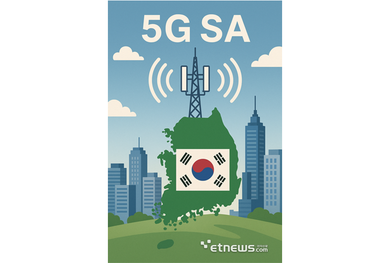 내년 '5G 단독망' 구축… AI 시대 네트워크도 진화('25.8.8.)