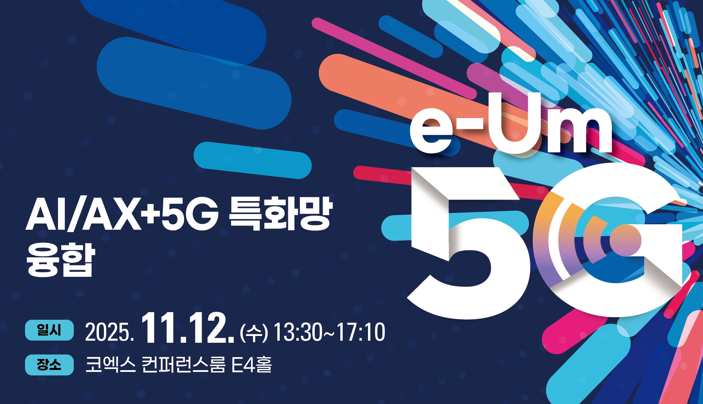 AI/AX+5G 특화망 융합세미나 개최 및 등록 안내('25.11.12.수 13:30~17:10/코엑스 컨퍼런스룸 E4홀)