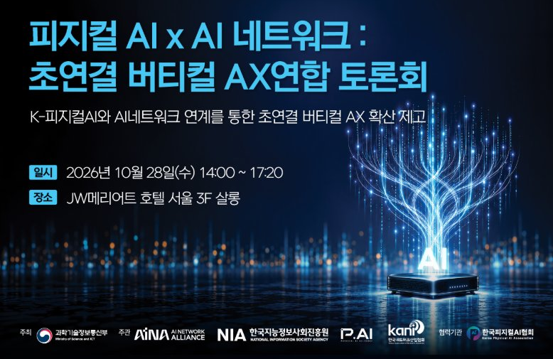 피지컬AI x AI네트워크 : 초연결 버티컬 AX 연합 토론회 개최 안내 ('26.10.28.)